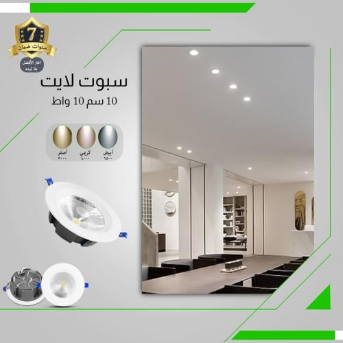 سبوت لايت ألمنيوم 10 سم 10 واط ضمان 7 سنوات