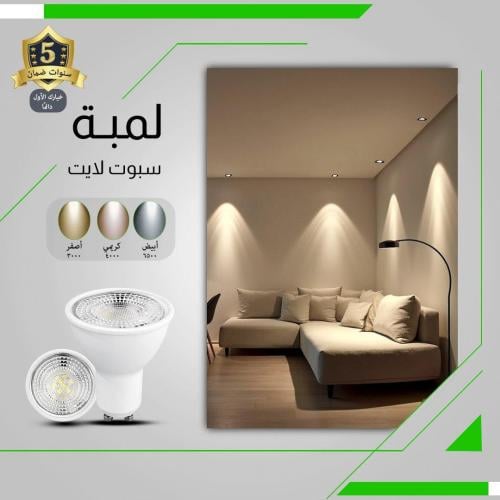 لمبة فريم سبوت لايت ضد التوهج دايمر 7 واط
