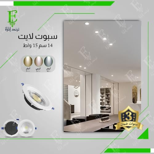 سبوت لايت 14 سم 15 واط ضمان 3 سنوات