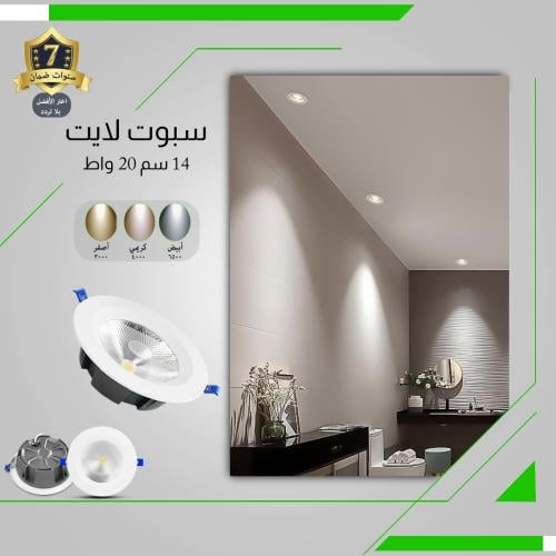 سبوت لايت ألمنيوم 14 سم 20 واط ضمان 7 سنوات