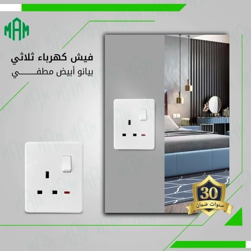 فيش كهرباء ثلاثي 13 أمبير مع لمبة أبيض مطفي MFZ