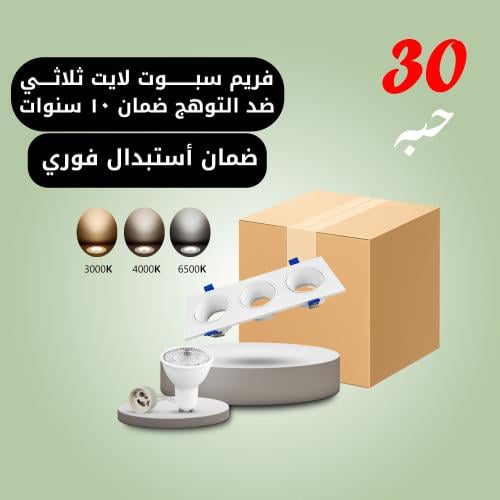 30 حبه سبوت لايت ثلاثي أبيض ضمان 10 سنوات