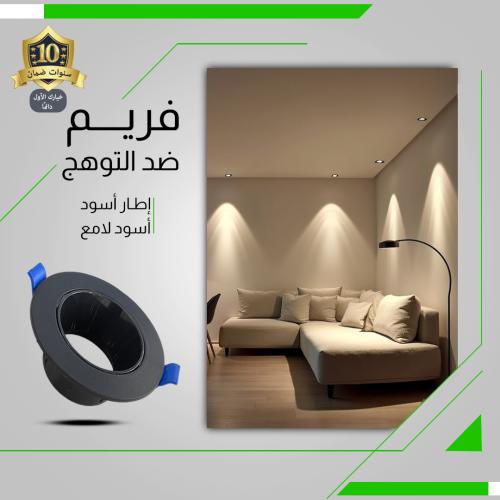 فريم سبوت لايت ضد التوهج 7 سم أسود دائري ضمان 10 س...
