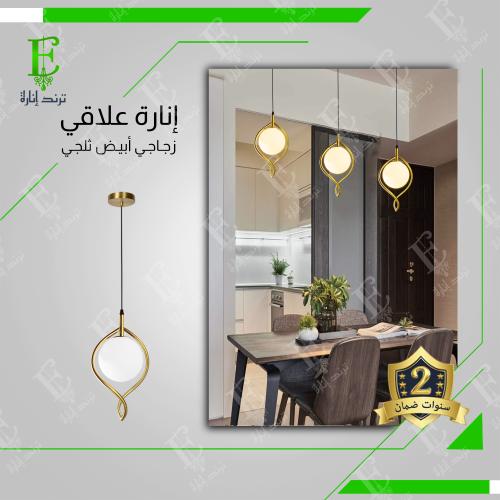 انارة علاقي بتصميم مودرن ذهبي