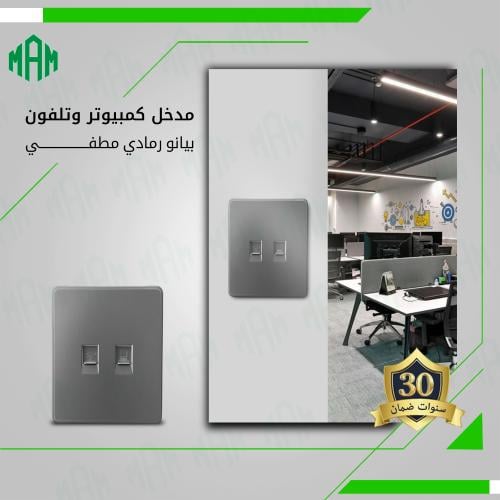 مدخل كمبيوتر وتلفون رمادي مطفي MFZ