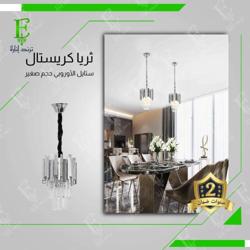 ثريا ستايل اوروبي صغيرة حجم 20