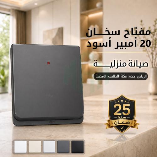 مفتاح سخان 20 أمبير أمبير بارل ضمان 25 سنة