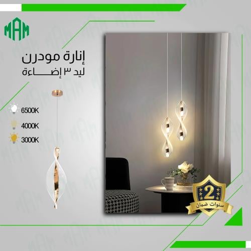 إنارة علاقي عصرية بتصميم أنيق وجذاب