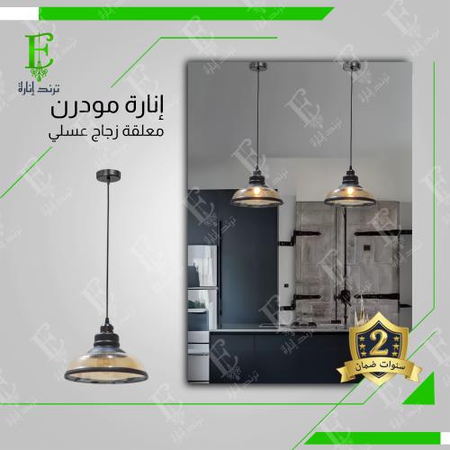 انارة علاقي مفرد قزاز مودرن