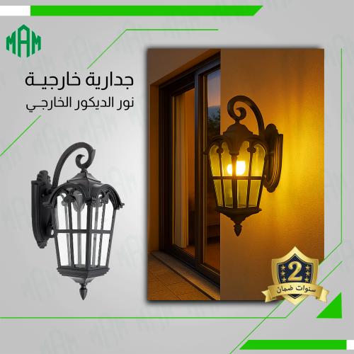 انارة فانوس جداري خارجي