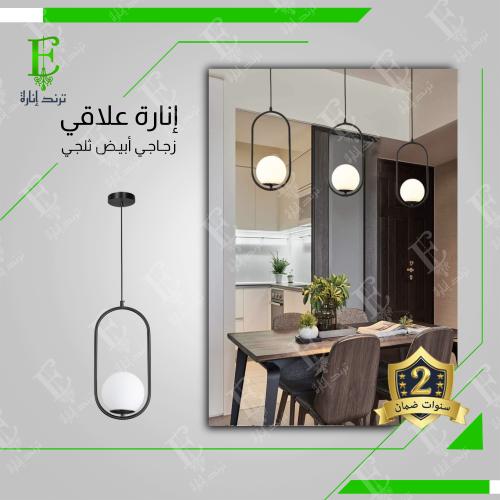 انارة علاقي اسود بيضاوي بــ 1 كورة زجاج ابيض ثلجي