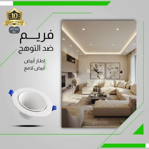 فريم سبوت لايت دائري أبيض 10 سم ضمان 10 سنوات