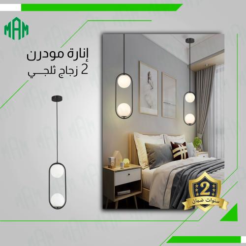 علاقي مودرن الاسود بــ 2 كورة زجاج ابيض ثلجي