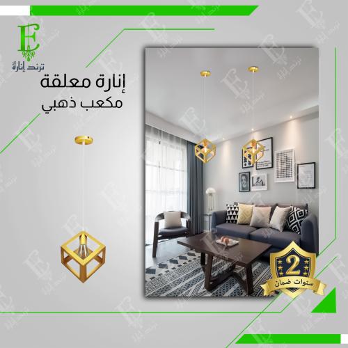 انارة علاقي مودرن ذهبي مفرد