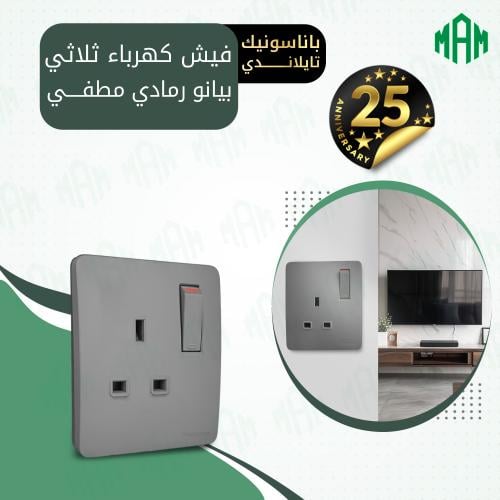 فيش كهرباء ثلاثي 13 أمبير رمادي بيانو مطفي باناسون...