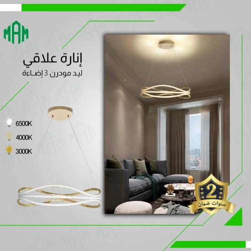 إضاءة معلقة بثلاثة ألوان لأجواء مثالية