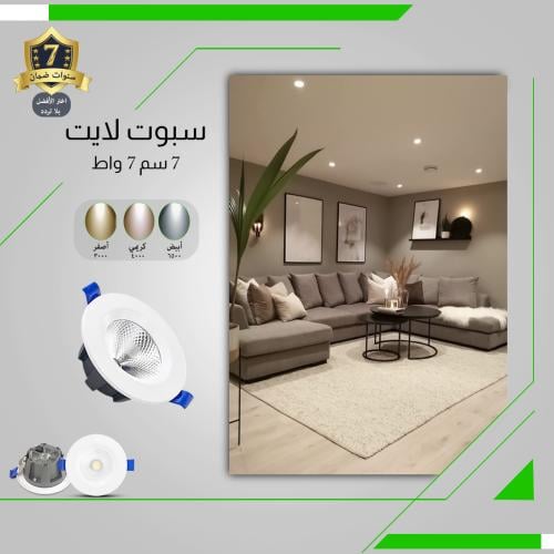 سبوت لايت ألمنيوم 7 سم 7 واط ضمان 7 سنوات