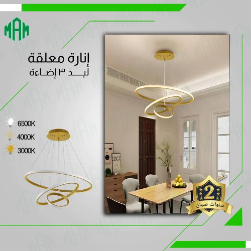 انارة مودرن بثلاث اضاءة قدرة على تحكم شكل علاقي