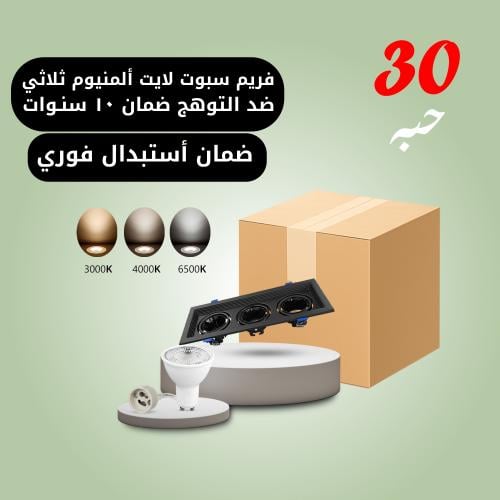 30 حبه سبوت لايت ألمنيوم مربع ثلاثي أسود ضمان 10 س...