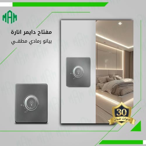 مفتاح دايمر إنارة 500 واط رمادي مطفي MFZ