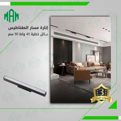 إنارة بانل المسار المغناطيسي 20 واط 90 سم