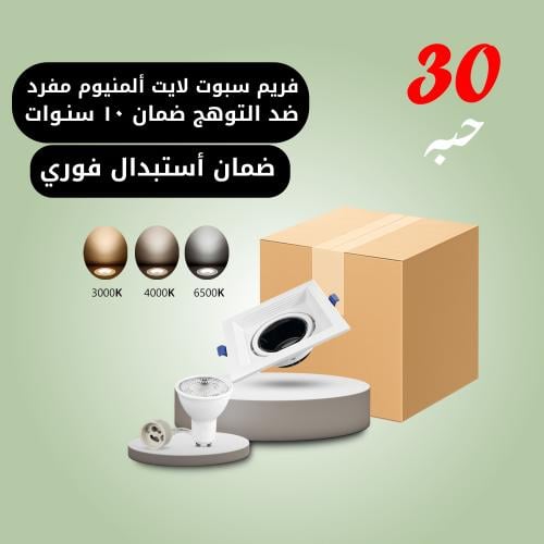 30 حبه سبوت لايت ألمنيوم مربع مفرد أبيض + أسود ضما...