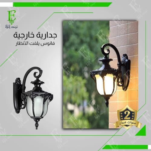 فانوس جداري خارجي لواجهة المنزل