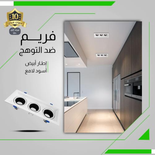 فريم سبوت لايت ألمنيوم مربع ثلاثي أبيض + أسود ضمان...