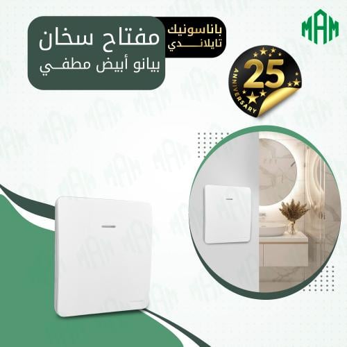 مفتاح سخان 20 أمبير أبيض بيانو مطفي باناسونيك تايل...