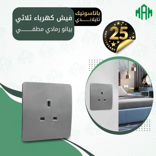 فيش كهرباء ثلاثي 13 أمبير بدون لمبة رمادي بيانو مط...
