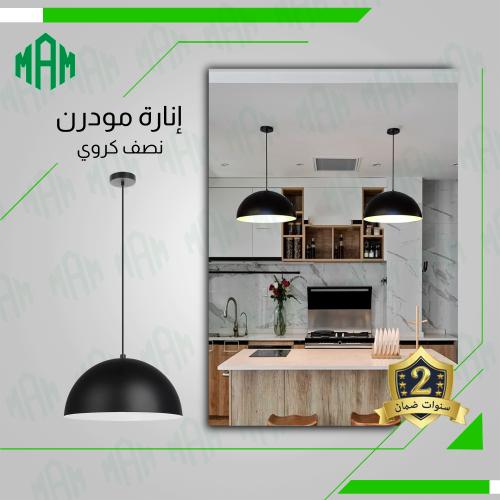 اضاءة علاقي كافيهات/مطابخ نصف كروي انيق