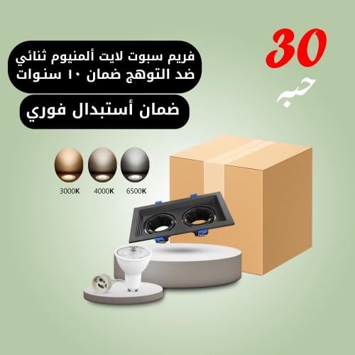 30 حبه سبوت لايت ألمنيوم مربع ثنائي أسود ضمان 10 س...
