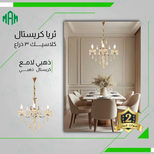 ثريا كلاسيك شموع عسلي بــ3 ذراع