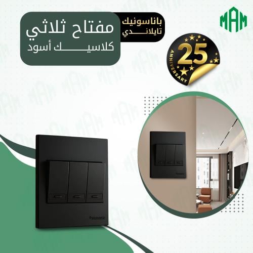 مفتاح ثلاثي أسود كلاسيك باناسونيك تايلاندي