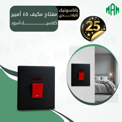 مفتاح مكيف 45 أمبير أسود كلاسيك باناسونيك تايلاندي