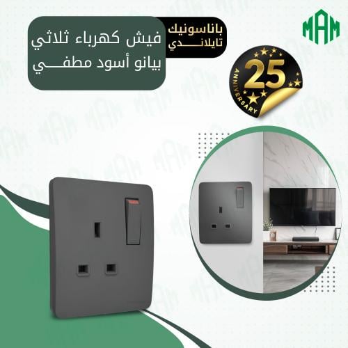 فيش كهرباء ثلاثي 13 أمبير أسود بيانو مطفي باناسوني...