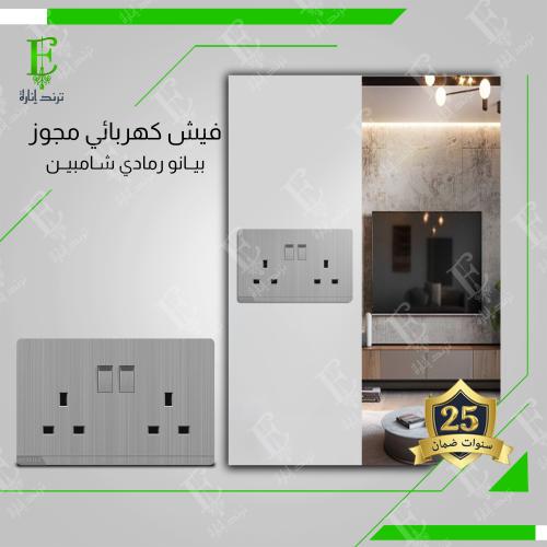 فيش ثلاثي 13A مزوج 14*7 رمادي شامبين MZ2