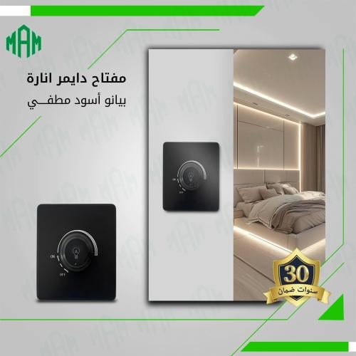 مفتاح دايمر إنارة 1000 واط أسود مطفي MFZ