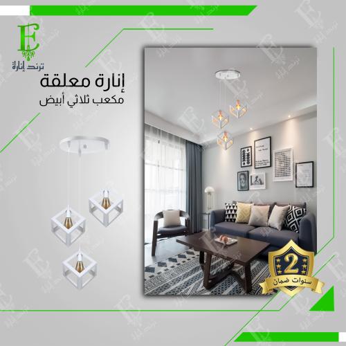 اضاءة علاقي مودرن مكعب ثلاثي أبيض