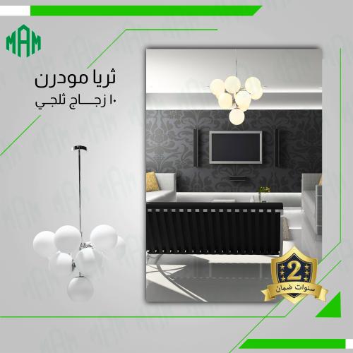 ثريا مودرن فضي بــ10 كورة الابيض ثلجي