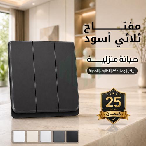 مفتاح كهرباء ثلاثي 16 أمبير بارل ضمان 25 سنة