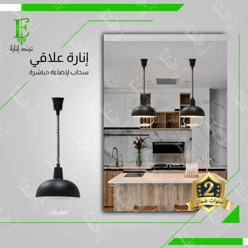 انارة علاقي مطابخ اسود سحاب