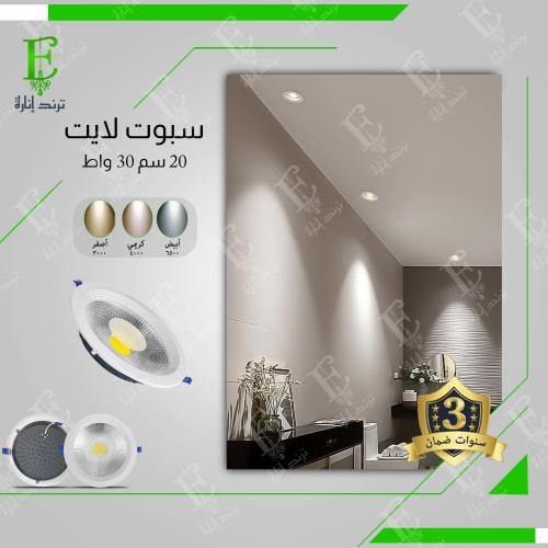 سبوت لايت 20 سم 30 واط ضمان 3 سنوات