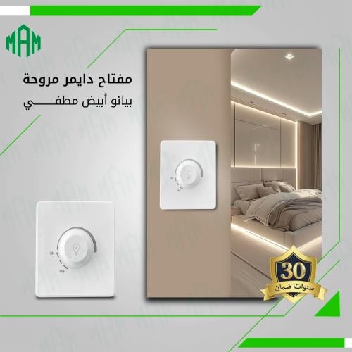 مفتاح دايمر إنارة 500 واط أبيض مطفي MFZ