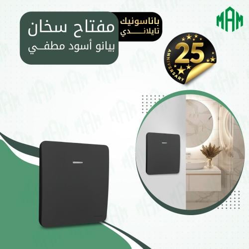 مفتاح سخان 20 أمبير أسود بيانو مطفي باناسونيك تايل...