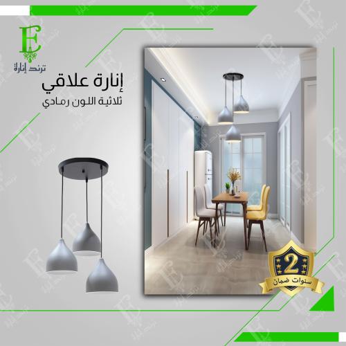 اضاءة علاقي ثلاثي باللون رصاصي