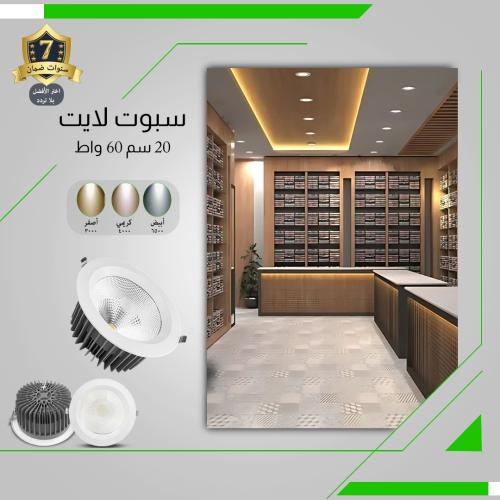 سبوت لايت ألمنيوم 20 سم 60 واط ضمان 7 سنوات
