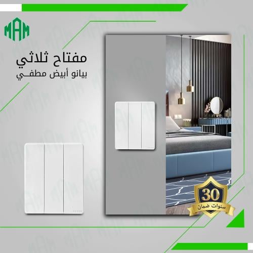 مفتاح ثلاثي أبيض مطفي MFZ