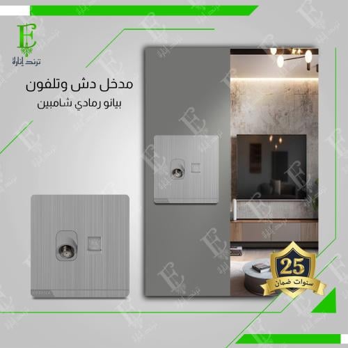 مدخل دش وتلفون رمادي شامبين MZ2