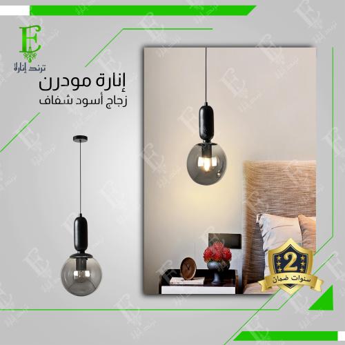 انارة علاقي اسود مودرن مع زجاج كروي اسود حجم 20 سم